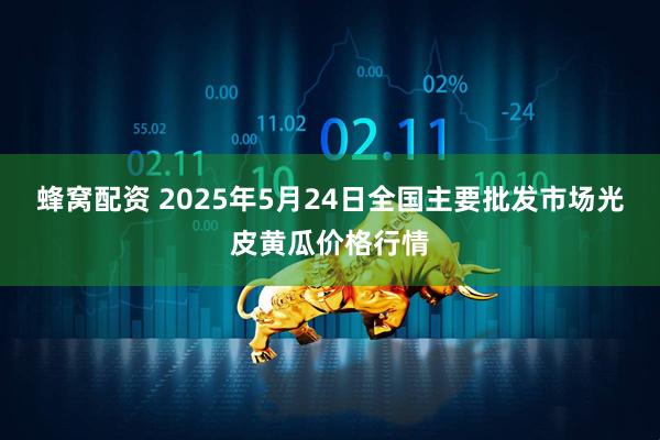 蜂窝配资 2025年5月24日全国主要批发市场光皮黄瓜价格行情
